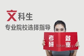 “文科生发展指南：以文科为荣，实践出真知”